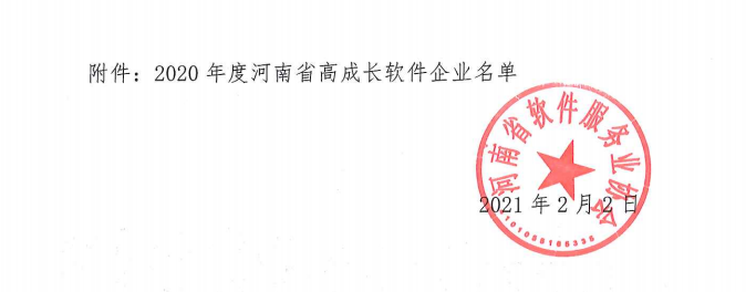 喜報!榮獲得2020年度河南省高成長軟件企業(yè) 喜報!榮獲得2020年度河南省高成長軟件企業(yè)
